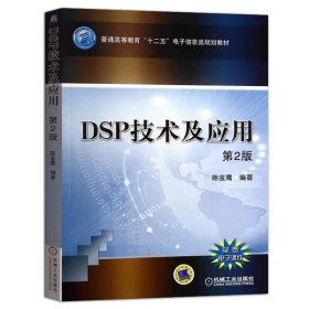 DSP技术及应用（第2版）