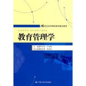 【正版二手JB】教育管理學(xué)  羅雙鳳  葉安珊  中國(guó)人民大學(xué)出版社  9787300116273