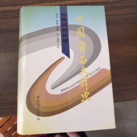 中国商品大辞典.化学试剂分册