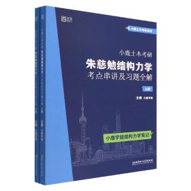 【正版二手书】小鹿土木考研朱慈勉结构力学考点串讲及习题全解  小鹿学姐  北京理工大学出版社  9787568276238