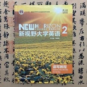 新视野大学英语读写教程2思政智慧版第三版