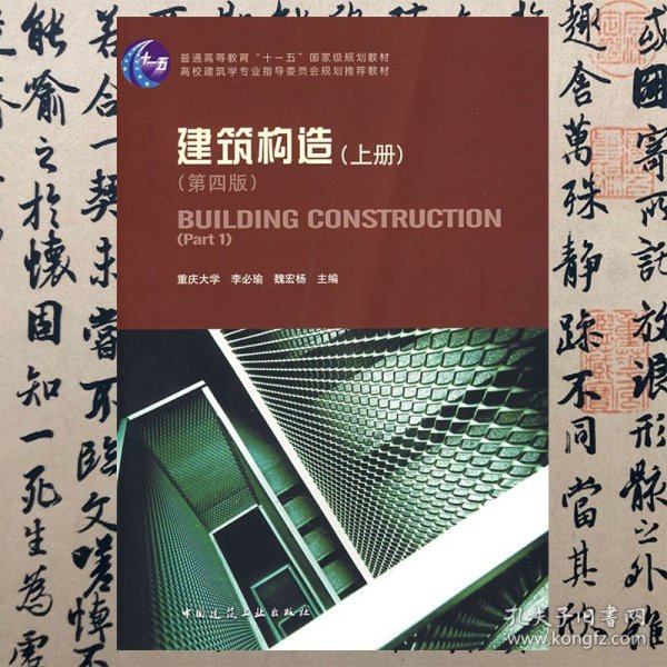 建筑构造（上册）：（第四版）