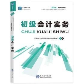 【正版二手书】初级会计实务  沃米会计专业技术资格考试研究中心  现代教育出版社  9787510667169