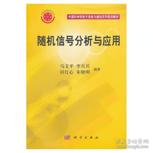 【正版二手】随机信号分析与应用  马文平  李兵兵  田红心  科学出版社  9787030178022