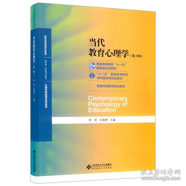 当代教育心理学（第3版）/心理学基础课系列教材·新世纪高等学校教材