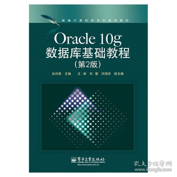 【正版二手书】Oracle10g数据库基础教程  第2版  孙风栋  电子工业出版社  9787121186196