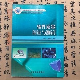 软件质量保证与测试