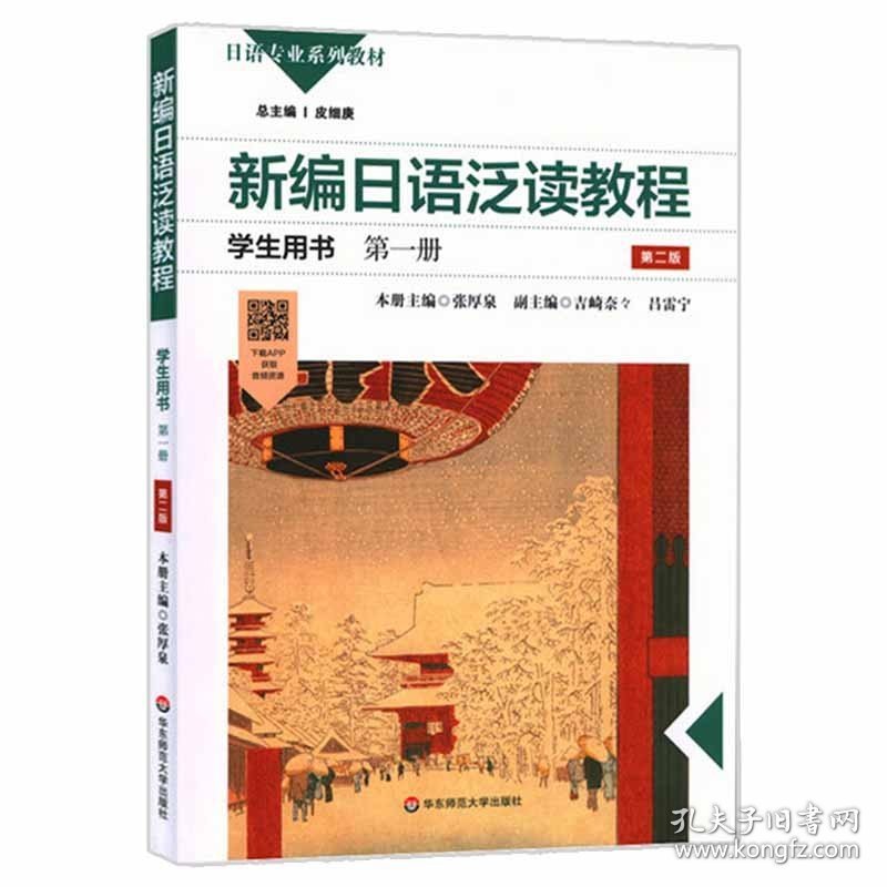 【正版二手书】新编日语泛读教程  第一册  学生用书  第二版  张厚泉  华东师范大学出版社  9787576005165