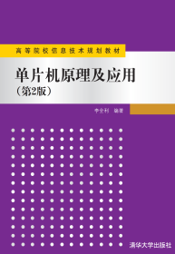 【正版二手】单片机原理及应用第2版 李全利 清华大学出版社 9787302352600