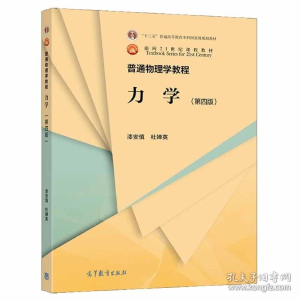 普通物理学教程 力学（第四版）