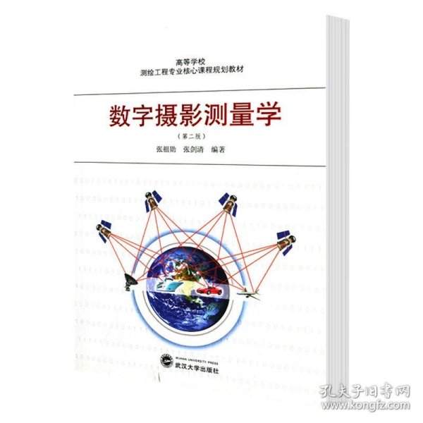 高等学校测绘工程专业核心课程规划教材：数字摄影测量学（第2版）