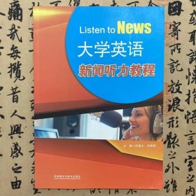 大学英语新闻听力教程