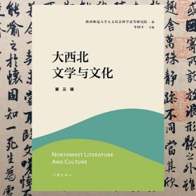 【正版二手书】大西北文学与文化第三辑  人文社会科学高等研究院  作家出版社  9787521215120