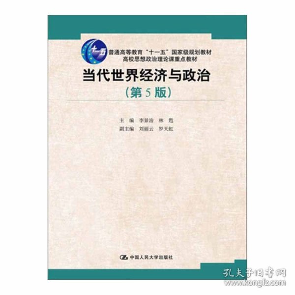 【正版二手书】当代世界经济与政治  第5版  李景治  中国人民大学出版社  9787300176628