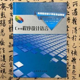 【正版二手书】C++程序设计语言  赵宏  南开大学出版社  9787310040162