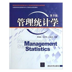 全同高等学校管理科学与工程类专业规划教材：管理统计学（第2版）