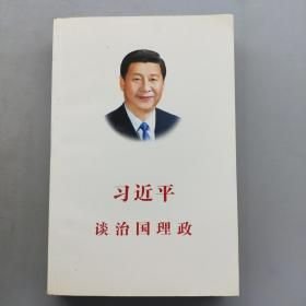 习近平谈治国理政
