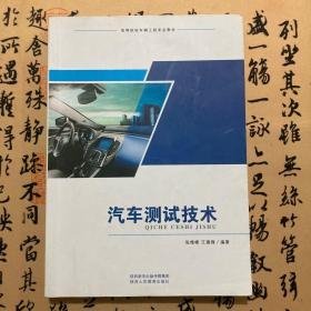 【正版二手】汽车测试技术  张维峰  王建锋  陕西人民教育出版社  9787545071726