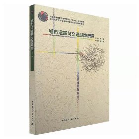 【正版二手书】城市道路与交通规划  下册  同济大学徐循初  中国建筑工业出版社  9787112075959