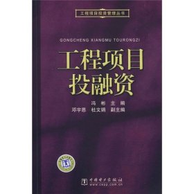 【正版二手书】工程项目投融资  冯彬  中国电力出版社  9787508384290