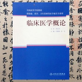 【正版二手书】临床医学概论  何慧林  人民卫生出版社  9787117220040