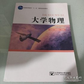大学物理下册  第四版  罗益民  吴烨  北京邮电大学出版社  9787563558094