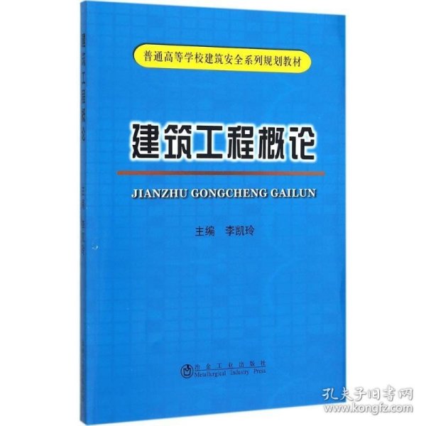 【正版二手JB】建筑工程概论  李凯玲  冶金工业出版社  9787502470593