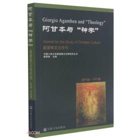 阿甘与神学(第45辑2021春)/基督教文化学刊