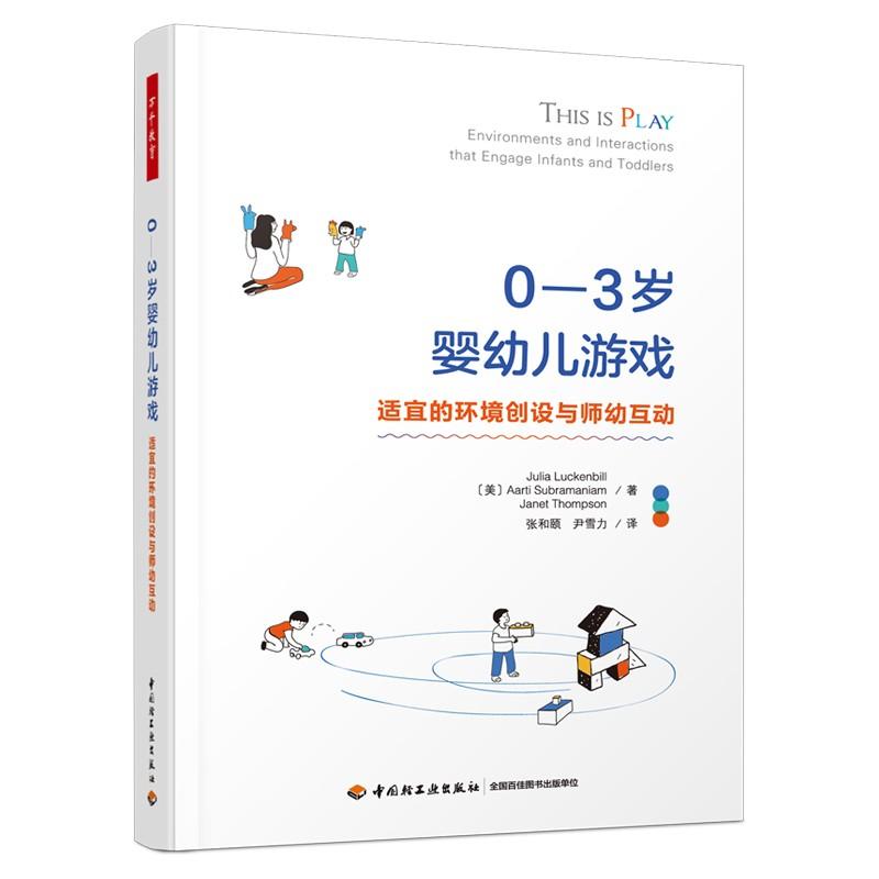 萬千教育學前·0—3歲嬰幼兒游戲：適宜的環(huán)境創(chuàng)設(shè)與師幼互動