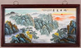 红木镶粉彩山水瓷板画《旭日东升》中堂挂屏