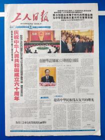 工人日报2009年10月1日（4开4版全） 庆祝新中国成立60周年