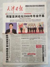 天津日报2008年4月13日【1-4版】博鳌亚洲论坛2008年年会开幕