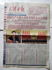 天津日报2012年11月15日【1-16版】。中国共产党第十八次全国代表大会闭幕。