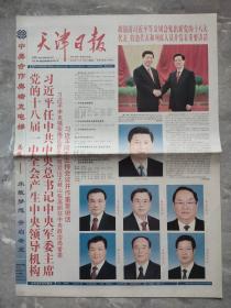 天津日报2012年11月16日【今日16版全】党的十八届一中全会产生中央领导机构.