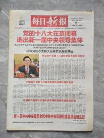 每日新报2012年11月15日【今日68版全】党的十八大闭幕、选出新一届中央领导集体举.