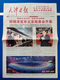 天津日报2008年9月7日【今日8版全】北京残奥会开幕