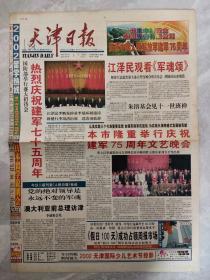 天津日报2002年8月1日 [1-4版]  热烈庆祝建军七十五周年