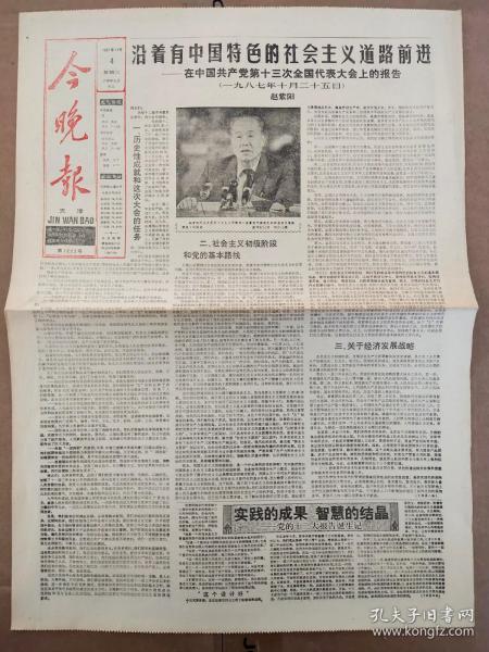 今晚报1987年11月4日【1-4版全】沿着有中国特色的社会主义道路前进