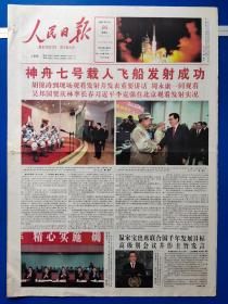 人民日报2008年9月26日（今日16版全）神舟七号载人飞船发射成功