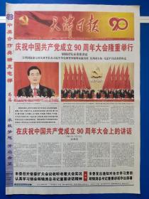 天津日报 2011年7月2日【今日8版全】庆祝中国共产党成立90周年大会