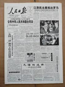 人民日报1999年3月22日（今日12版全）