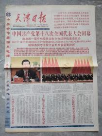 天津日报2012年11月15日【今日16版全】党的十八大闭幕