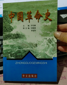 中国革命史