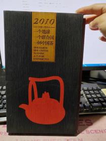2O1O中国一个地球一个联合国一杯中国茶一一中国世博十大名茶