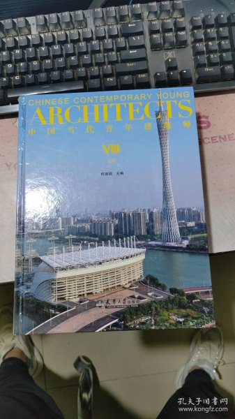 中国当代青年建筑师Ⅷ(上册)