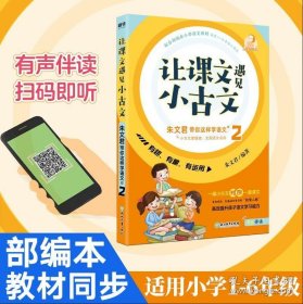 让课文遇见小古文:朱文君带你这样学语文.贰