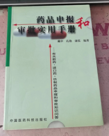 药品申报和审批实用手册