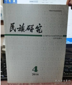 民族研究2016年第4期