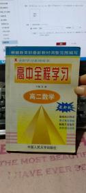 高中全程学习高二数学