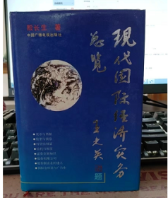 现代国际经济实务总览